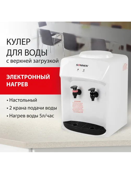 Кулер водонагреватель БЕЗ ОХЛАЖДЕНИЯ, SONNEN TSH-02T, настольный, 2 крана, белый, 455412