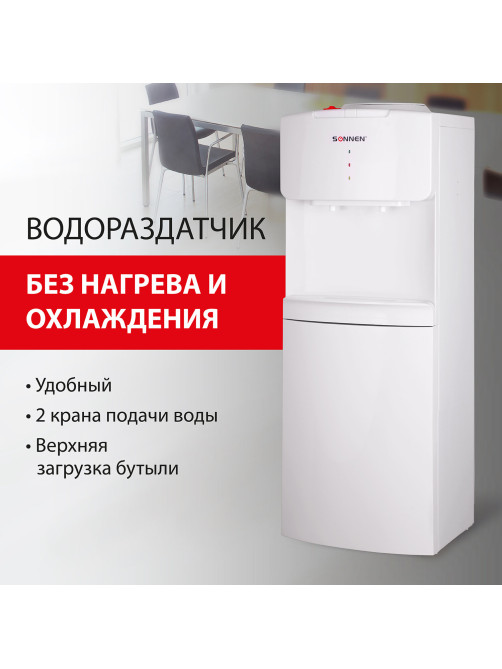 Кулер водораздатчик БЕЗ НАГРЕВА И ОХЛАЖДЕНИЯ, SONNEN FS-02N, напольный, 2 крана, белый, 454995