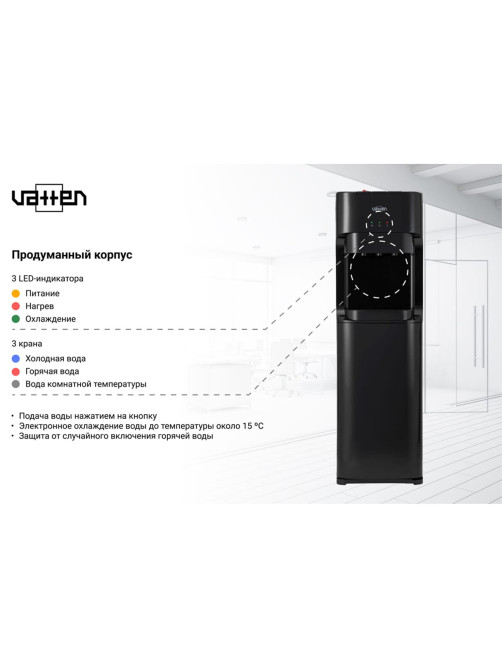 Кулер для воды VATTEN L45NE, напольный, нагрев/охлаждение, НИЖНЯЯ ЗАГРУЗКА, 3 крана, черный, 6165