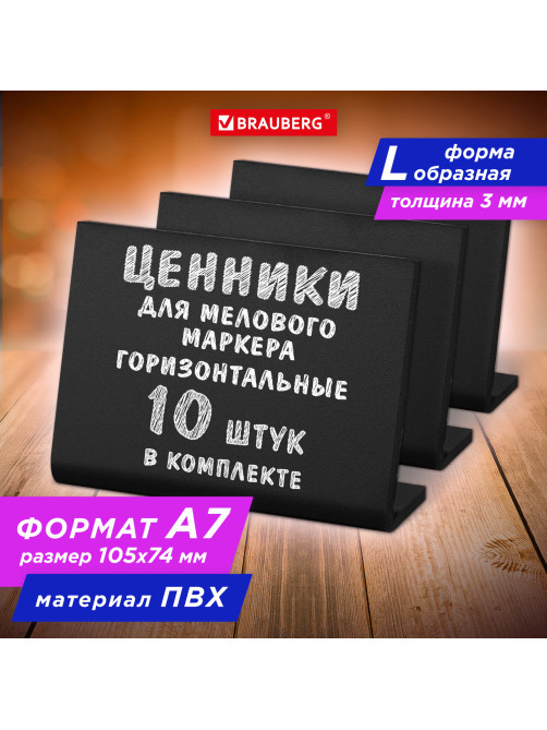 Ценник L-образный для мелового маркера A7 (7,4x10,5 см), КОМПЛЕКТ 10 шт., ПВХ,ЧЕРНЫЙ, BRAUBERG, 291296