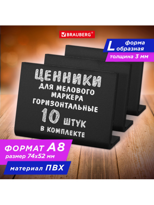 Ценник L-образный для мелового маркера A8 (5,2x7,4 см), КОМПЛЕКТ 10 шт., ПВХ, ЧЕРНЫЙ, BRAUBERG, 291297