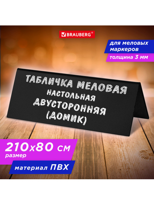 Табличка меловая настольная 210х80 мм (домик), двусторонняя, ПВХ, ЧЕРНАЯ, BRAUBERG, 291294
