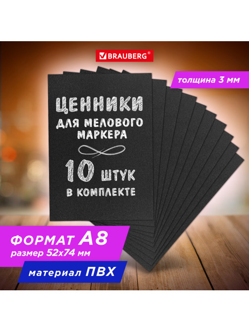 Ценник для мелового маркера А8 (5,2х7,4 см), КОМПЛЕКТ 10 шт., 3 мм, ПВХ, ЧЕРНЫЙ, BRAUBERG, 291290