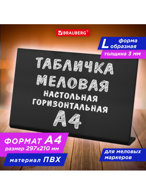 Табличка меловая настольная А4 (21x29,7 см), L-образная, горизонтальная, ПВХ, ЧЕРНАЯ, BRAUBERG, 291291