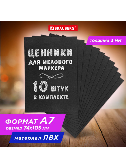 Ценник для мелового маркера А7 (7,4х10,5 см), КОМПЛЕКТ 10 шт., 3 мм, ПВХ, ЧЕРНЫЙ, BRAUBERG, 291289