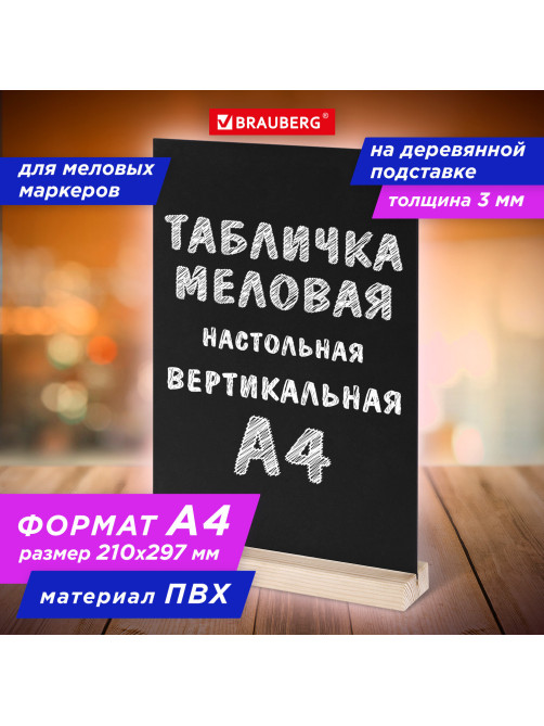 Табличка меловая настольная А4, вертикальная, на деревянной подставке, ПВХ, черная, BRAUBERG, 291298