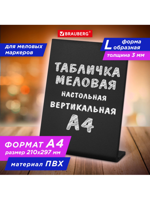 Табличка меловая настольная А4 (21x29,7 см), L-образная, вертикальная, ПВХ, ЧЕРНАЯ, BRAUBERG, 291292