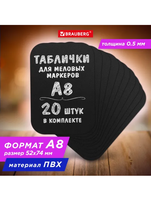 Табличка меловая A8 (5,2x7,4 см), КОМПЛЕКТ 20 штук, пластиковая, 0,5 мм, ЧЕРНАЯ, BRAUBERG, 291304