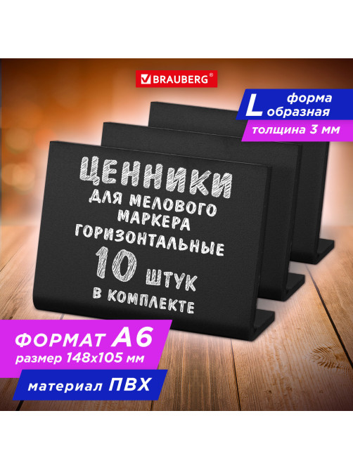 Ценник L-образный для мелового маркера A6 (10,5x14,8 см), КОМПЛЕКТ 10 шт., ПВХ, ЧЕРНЫЙ, BRAUBERG, 291295