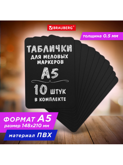 Табличка меловая А5 (14,8x21 см), КОМПЛЕКТ 10 штук, пластиковая, 0,5 мм, ЧЕРНАЯ, BRAUBERG, 291301