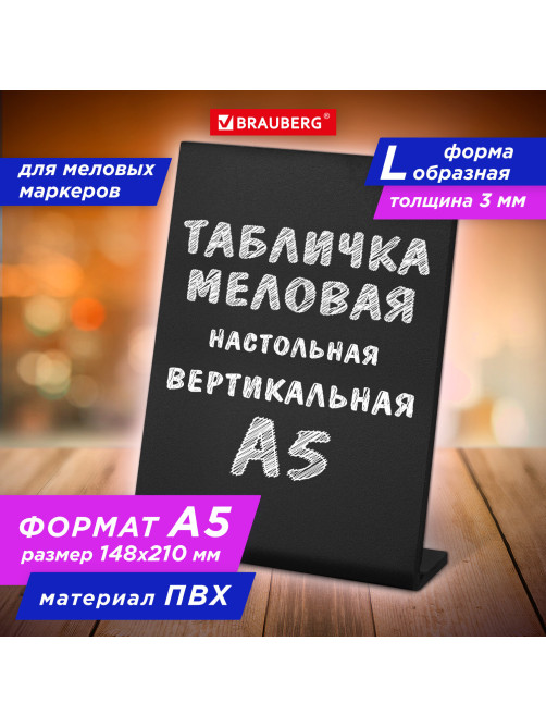 Табличка меловая настольная А5 (14,8x21 см), L-образная, вертикальная, ПВХ, ЧЕРНАЯ, BRAUBERG, 291293