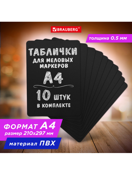Табличка меловая А4 (21x29,7 см), КОМПЛЕКТ 10 штук, пластиковая, ЧЕРНАЯ, BRAUBERG, 291300