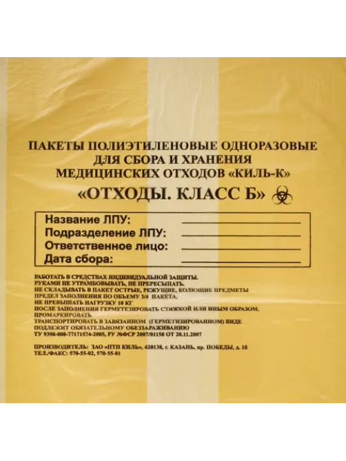Пакеты для медицинских отходов КОМПЛЕКТ 100 шт., класс Б (желтые) 30 л, 50х60 см, 10 мкм, ПТП 