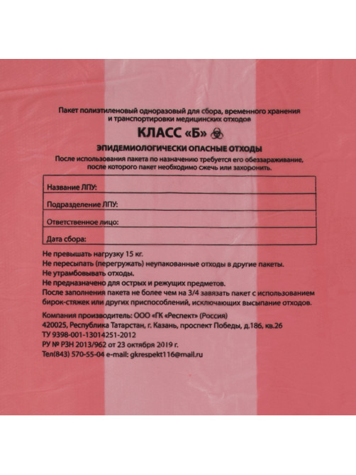 Пакеты для медицинских отходов КОМПЛЕКТ 50 шт., класс В (красные), 120 л, 70х110 см, 16 мкм, Респект