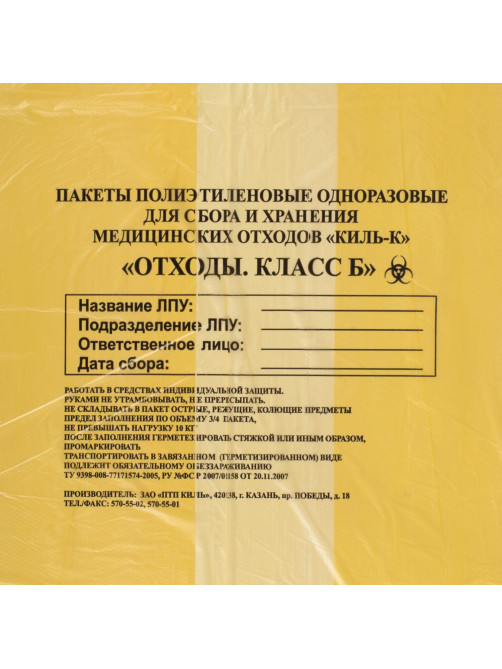 Пакеты для медицинских отходов КОМПЛЕКТ 50 шт., класс Б (желтые) 60 л, 70х80 см, 16 мкм, ПТП 