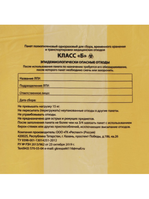 Пакеты для медицинских отходов КОМПЛЕКТ 50 шт., класс Б (желтые), 120 л, 70х110 см, 16 мкм, Респект