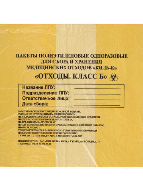 Пакеты для медицинских отходов КОМПЛЕКТ 50 шт., класс Б (желтые) 60 л, 70х80 см, 16 мкм, ПТП 