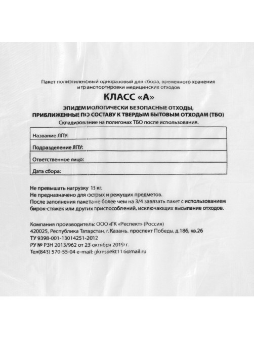 Пакеты для медицинских отходов КОМПЛЕКТ 50 шт., класс А (белые), 120 л, 70х110 см, 16 мкм, Респект