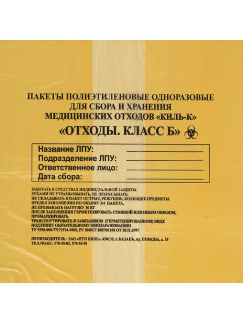 Пакеты для медицинских отходов КОМПЛЕКТ 50 шт., класс Б (желтые) 100 л, 60х100 см,16 мкм, ПТП 
