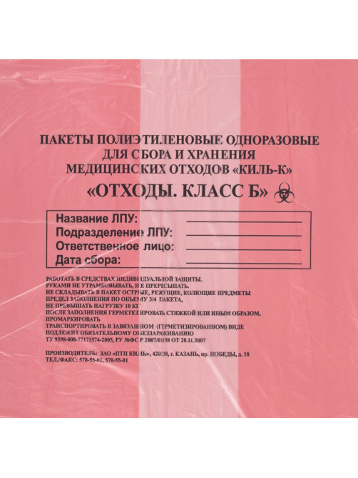 Пакеты для медицинских отходов КОМПЛЕКТ 100 шт., класс В (красные) 60 л, 70х80 см,12 мкм, ПТП 