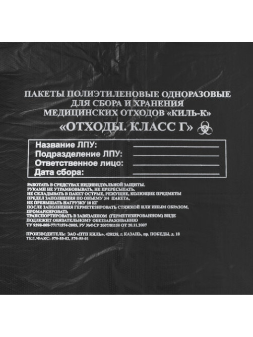 Пакеты для медицинских отходов КОМПЛЕКТ 100 шт., класс Г (черные) 100 л, 60х100 см, 12 мкм, ПТП 