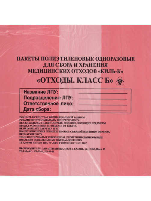 Пакеты для медицинских отходов КОМПЛЕКТ 50 шт., класс В (красные) 60 л, 70х80 см, 16 мкм, ПТП 