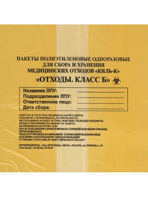 Пакеты для медицинских отходов КОМПЛЕКТ 50 шт., класс Б (желтые) 100 л, 60х100 см,16 мкм, ПТП 