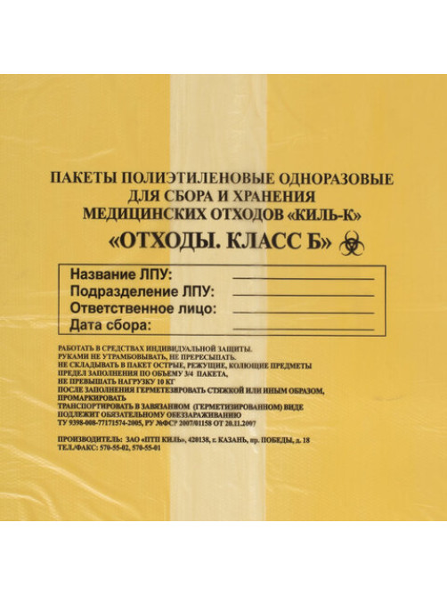 Пакеты для медицинских отходов КОМПЛЕКТ 100 шт., класс Б (желтые) 100 л, 60х100 см, 12 мкм, ПТП 