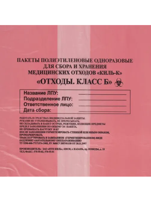 Пакеты для медицинских отходов КОМПЛЕКТ 100 шт., класс В (красные) 100 л, 60х100 см, 12 мкм, ПТП 