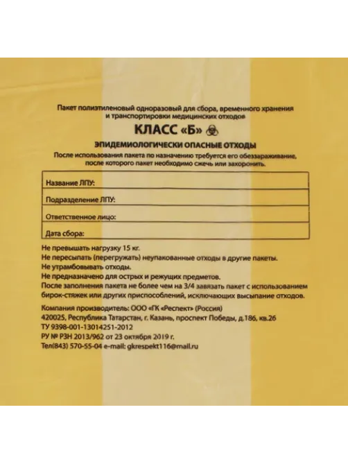 Пакеты для медицинских отходов КОМПЛЕКТ 50 шт., класс Б (желтые), 120 л, 70х110 см, 16 мкм, Респект
