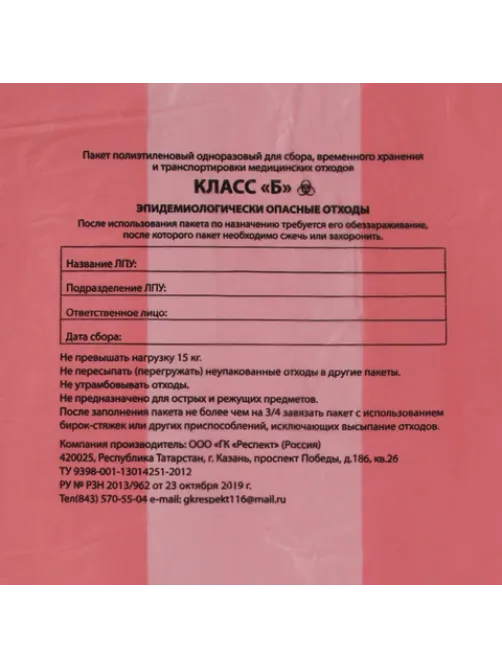 Пакеты для медицинских отходов КОМПЛЕКТ 50 шт., класс В (красные), 120 л, 70х110 см, 16 мкм, Респект