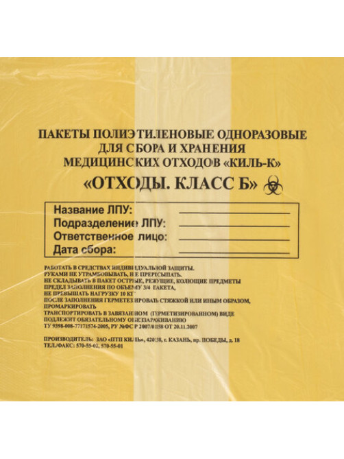 Пакеты для медицинских отходов КОМПЛЕКТ 100 шт., класс Б (желтые) 60 л, 70х80 см, 12 мкм, ПТП 