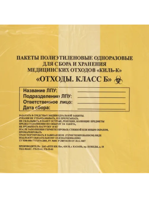 Пакеты для медицинских отходов КОМПЛЕКТ 100 шт., класс Б (желтые) 60 л, 70х80 см, 12 мкм, ПТП 