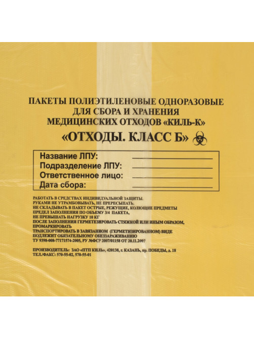 Пакеты для медицинских отходов КОМПЛЕКТ 100 шт., класс Б (желтые) 100 л, 60х100 см, 12 мкм, ПТП 