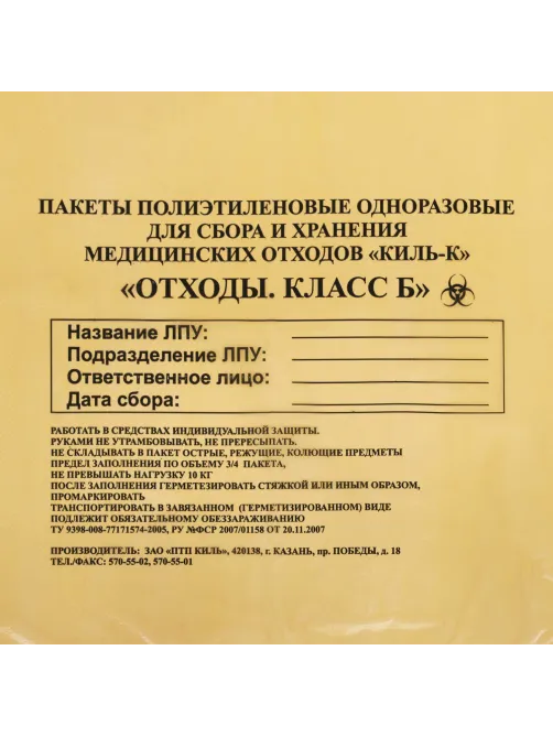 Пакеты для медицинских отходов КОМПЛЕКТ 100 шт., класс Б (желтые) 5 л, 33х30 см, 10 мкм, ПТП 