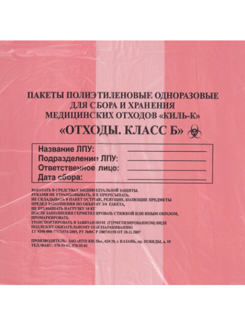 Пакеты для медицинских отходов КОМПЛЕКТ 100 шт., класс В (красные) 60 л, 70х80 см,12 мкм, ПТП 