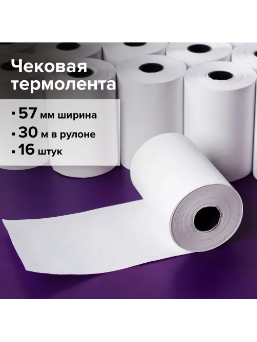Чековая лента ТЕРМОБУМАГА 57 мм (диаметр 46 мм, длина 30 м, втулка 12 мм) КОМПЛЕКТ 16 шт., BRAUBERG, 110898