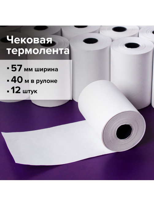 Чековая лента ТЕРМОБУМАГА 57 мм (диаметр 51 мм, длина 40 м, втулка 12 мм) КОМПЛЕКТ 12 шт., BRAUBERG, 110886