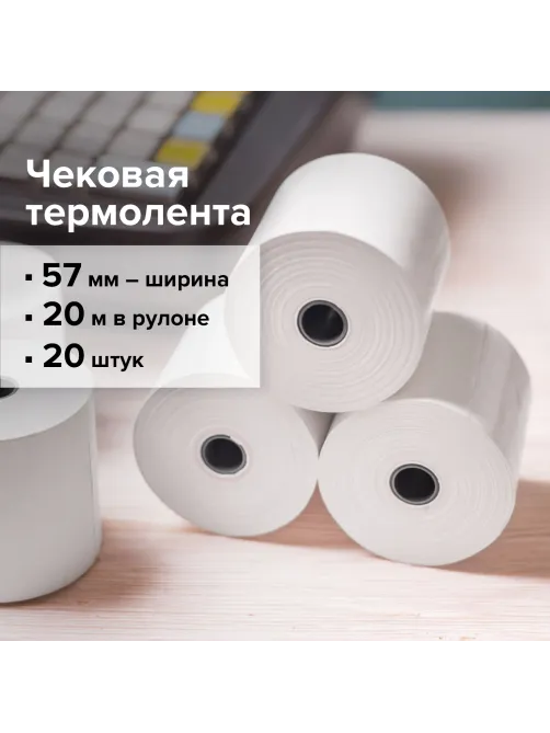Чековая лента ТЕРМОБУМАГА 57 мм (диаметр 37 мм, длина 20 м, втулка 12 мм) КОМПЛЕКТ 20 шт., BRAUBERG, 110879