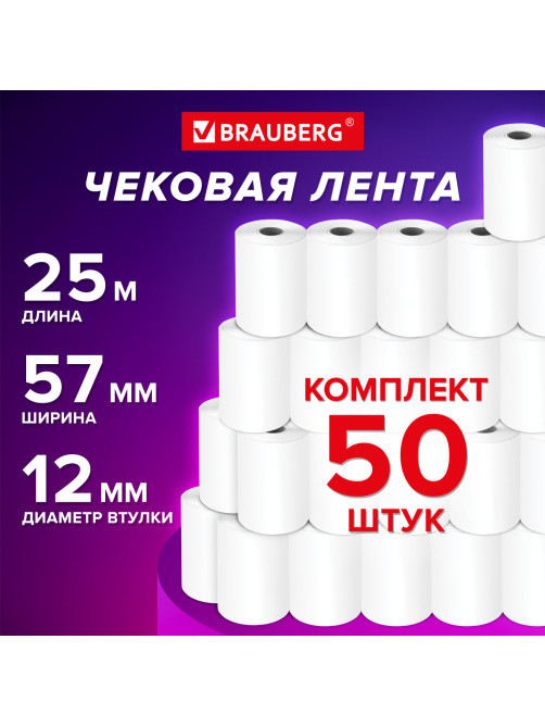 Чековая лента ТЕРМОБУМАГА 57 мм (диаметр 42 мм, длина 25 м, втулка 12 мм), КОМПЛЕКТ 50 шт., BRAUBERG, 115375