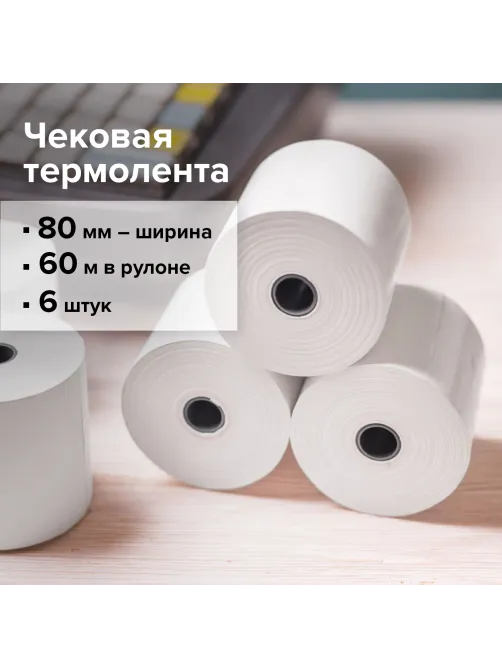 Чековая лента ТЕРМОБУМАГА 80 мм (диаметр 74-76 мм, длина 60 м, втулка 12 мм) КОМПЛЕКТ 6 шт., STAFF, 110449