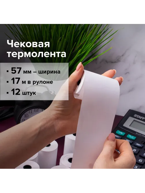 Чековая лента ТЕРМОБУМАГА 57 мм (диаметр 35 мм, длина 17 м, втулка 12 мм) КОМПЛЕКТ 12 шт., BRAUBERG, 115232