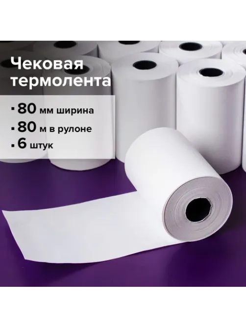 Чековая лента ТЕРМОБУМАГА 80 мм (диаметр 80 мм, длина 80 м, втулка 18 мм) КОМПЛЕКТ 6 шт., BRAUBERG, 110896