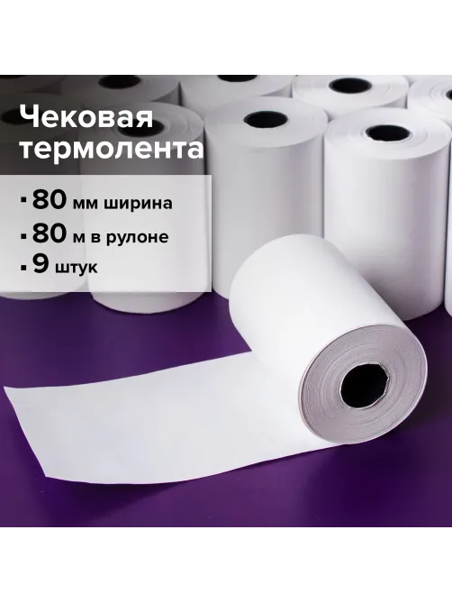 Чековая лента ТЕРМОБУМАГА 80 мм (диаметр 72 мм, длина 80 м, втулка 12 мм) КОМПЛЕКТ 9 шт., BRAUBERG, 110888