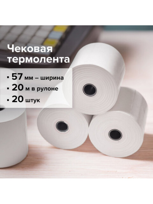 Чековая лента ТЕРМОБУМАГА 57 мм (диаметр 37 мм, длина 20 м, втулка 12 мм) КОМПЛЕКТ 20 шт., BRAUBERG, 110879