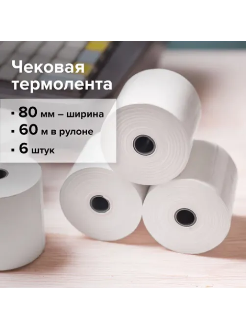 Чековая лента ТЕРМОБУМАГА 80 мм (диаметр 68 мм, длина 60 м, втулка 12 мм) КОМПЛЕКТ 6 шт., BRAUBERG, 110892