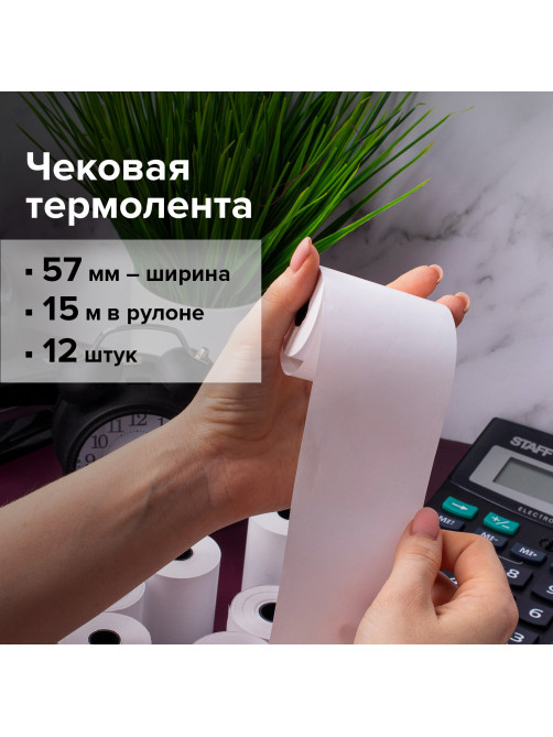 Чековая лента ТЕРМОБУМАГА 57 мм (диаметр 33 мм, длина 15 м, втулка 12 мм) КОМПЛЕКТ 12 шт., BRAUBERG, 115233
