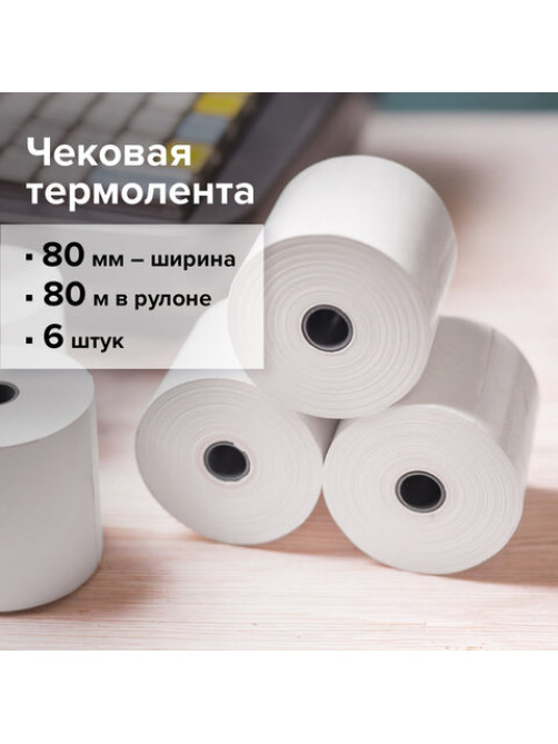 Чековая лента ТЕРМОБУМАГА 80 мм (диаметр 78 мм, длина 80 м, втулка 12 мм) КОМПЛЕКТ 6 шт., BRAUBERG, 110895