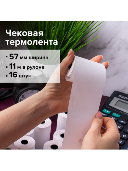 Чековая лента для МОБИЛЬНЫХ КАСС, ТЕРМОБУМАГА 57 мм (диаметр 30 мм, длина 11 м, втулка 12 мм), КОМПЛЕКТ 16 шт., BRAUBERG, 111275