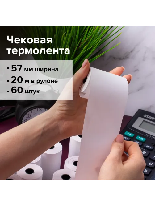 Чековая лента ТЕРМОБУМАГА 57 мм (диаметр 37 мм, длина 20 м, втулка 12 мм) КОМПЛЕКТ 60 шт., BRAUBERG, 112354, 52374